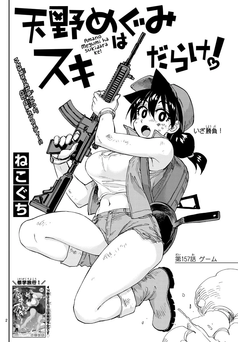 天野めぐみはスキだらけ! 第157話 - 2