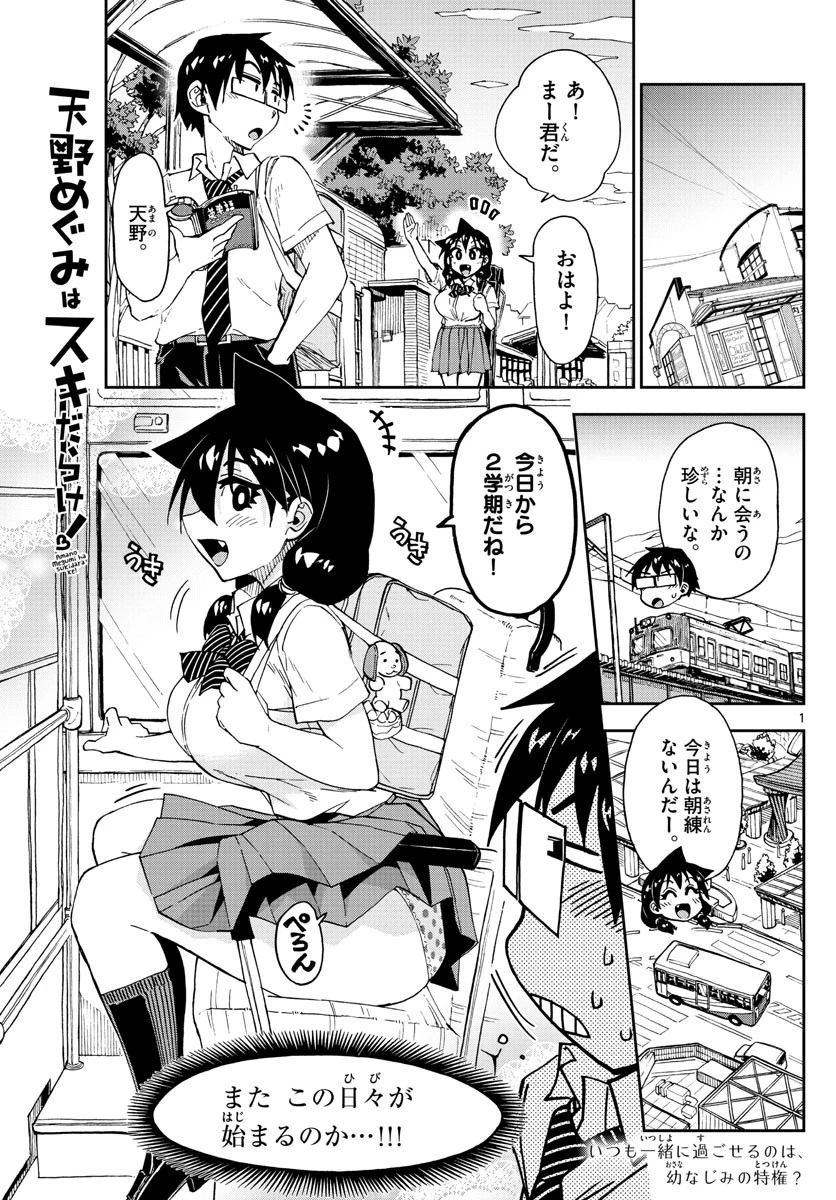 天野めぐみはスキだらけ! 第158話 - 1