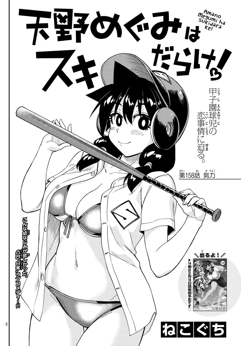 天野めぐみはスキだらけ! 第158話 - 2