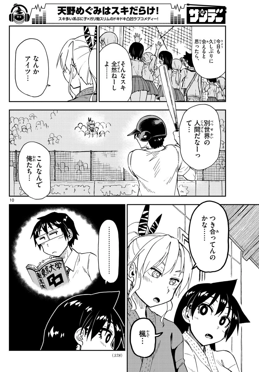 天野めぐみはスキだらけ! 第158話 - 10