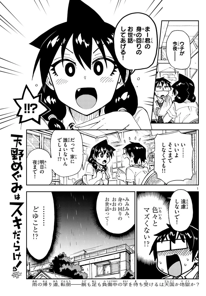天野めぐみはスキだらけ! 第160話 - 1