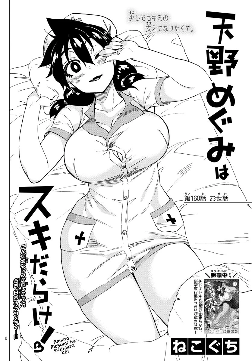 天野めぐみはスキだらけ! 第160話 - 2