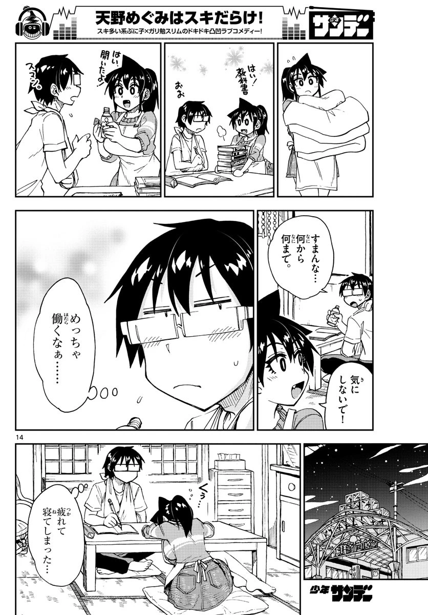 天野めぐみはスキだらけ! 第160話 - 14