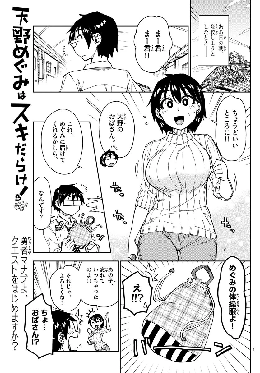 天野めぐみはスキだらけ! 第164話 - 1