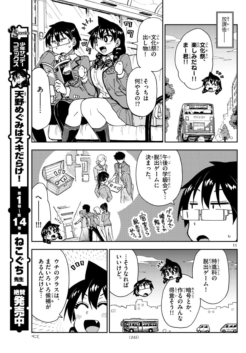 天野めぐみはスキだらけ! 第167話 - 11
