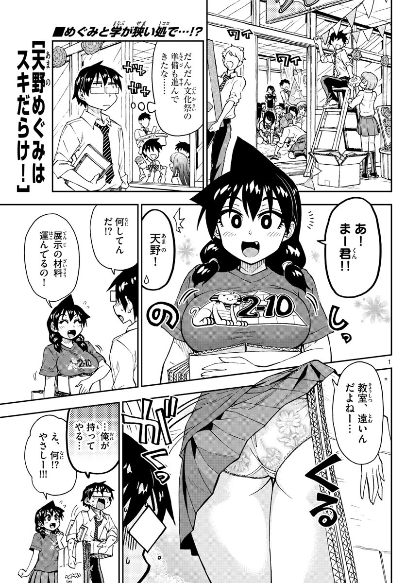 天野めぐみはスキだらけ! 第168話 - 1