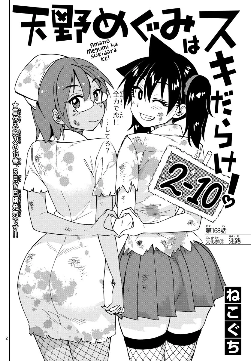天野めぐみはスキだらけ! 第168話 - 2