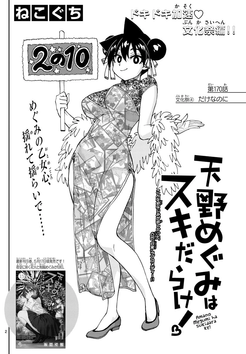 天野めぐみはスキだらけ! 第170話 - 2