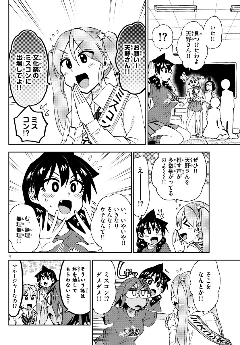 天野めぐみはスキだらけ! 第170話 - 4