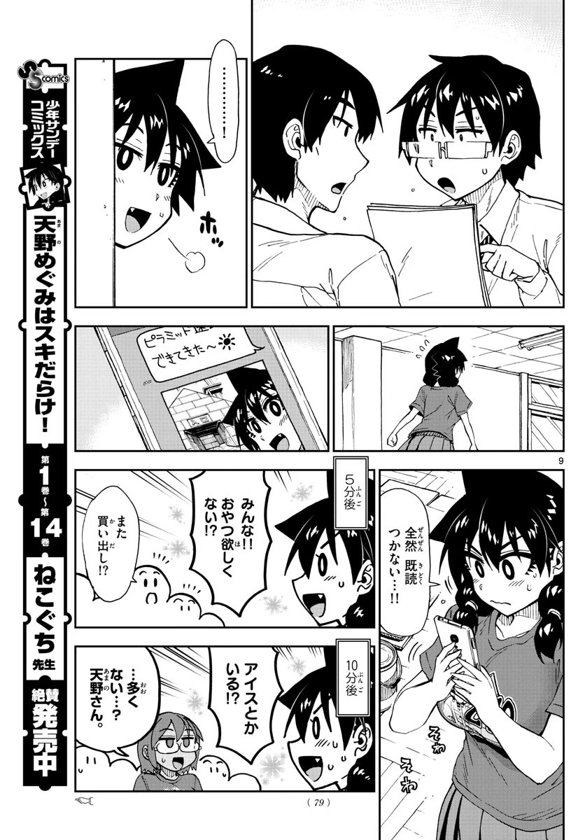 天野めぐみはスキだらけ! 第170話 - 9
