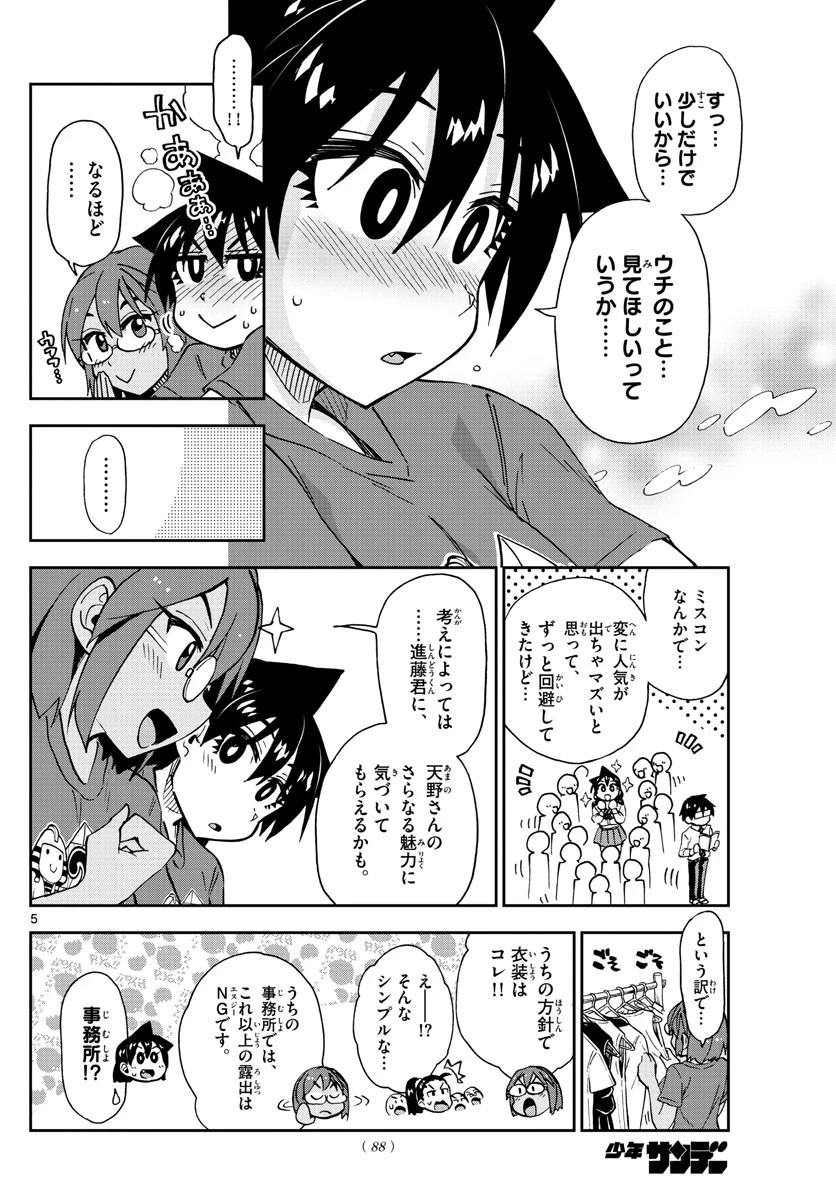 天野めぐみはスキだらけ! 第171話 - 5