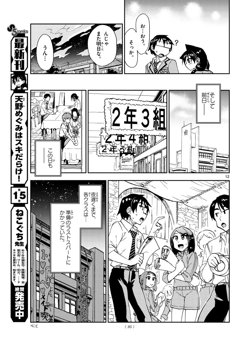 天野めぐみはスキだらけ! 第171話 - 12