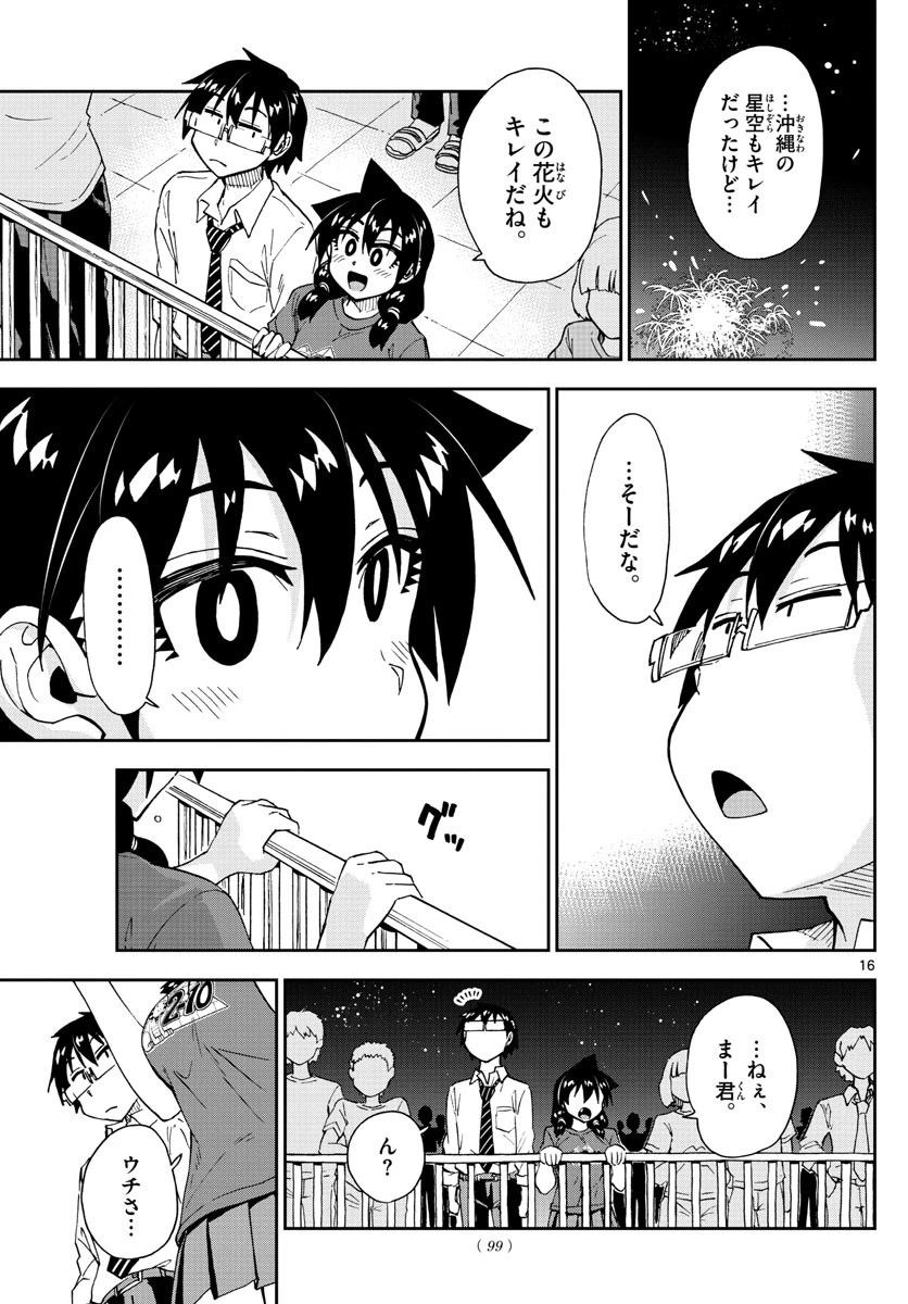 天野めぐみはスキだらけ! 第171話 - 16