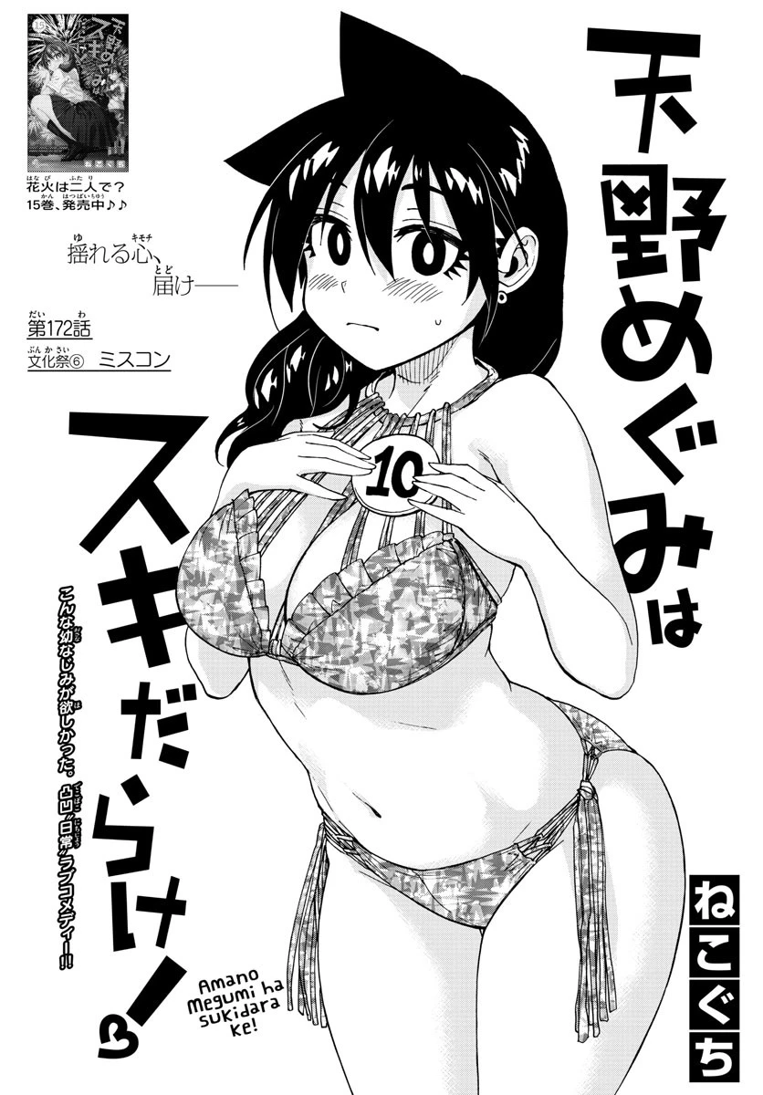 天野めぐみはスキだらけ! 第172話 - 2