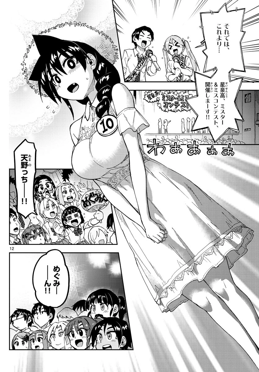 天野めぐみはスキだらけ! 第172話 - 12