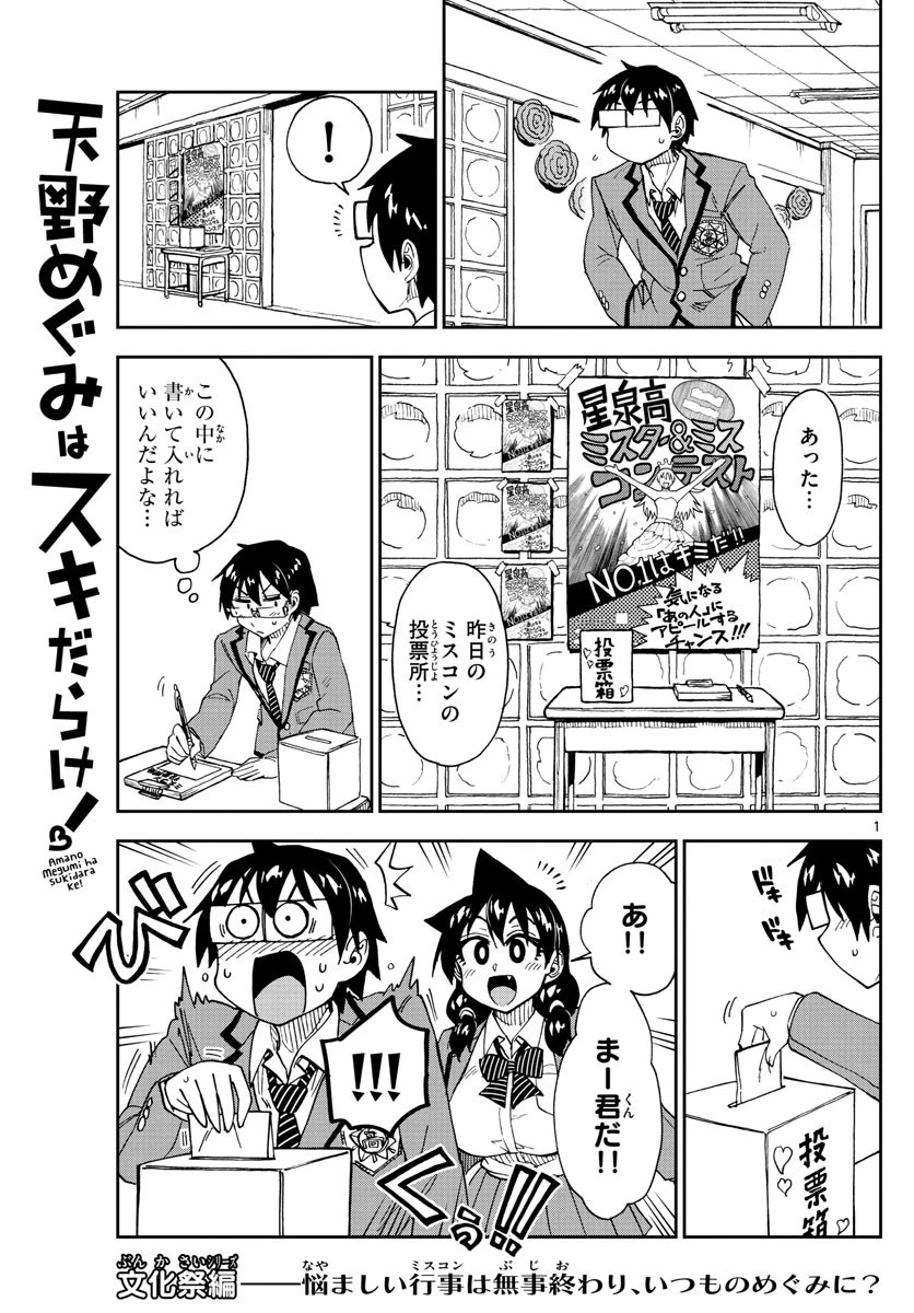 天野めぐみはスキだらけ! 第173話 - 1