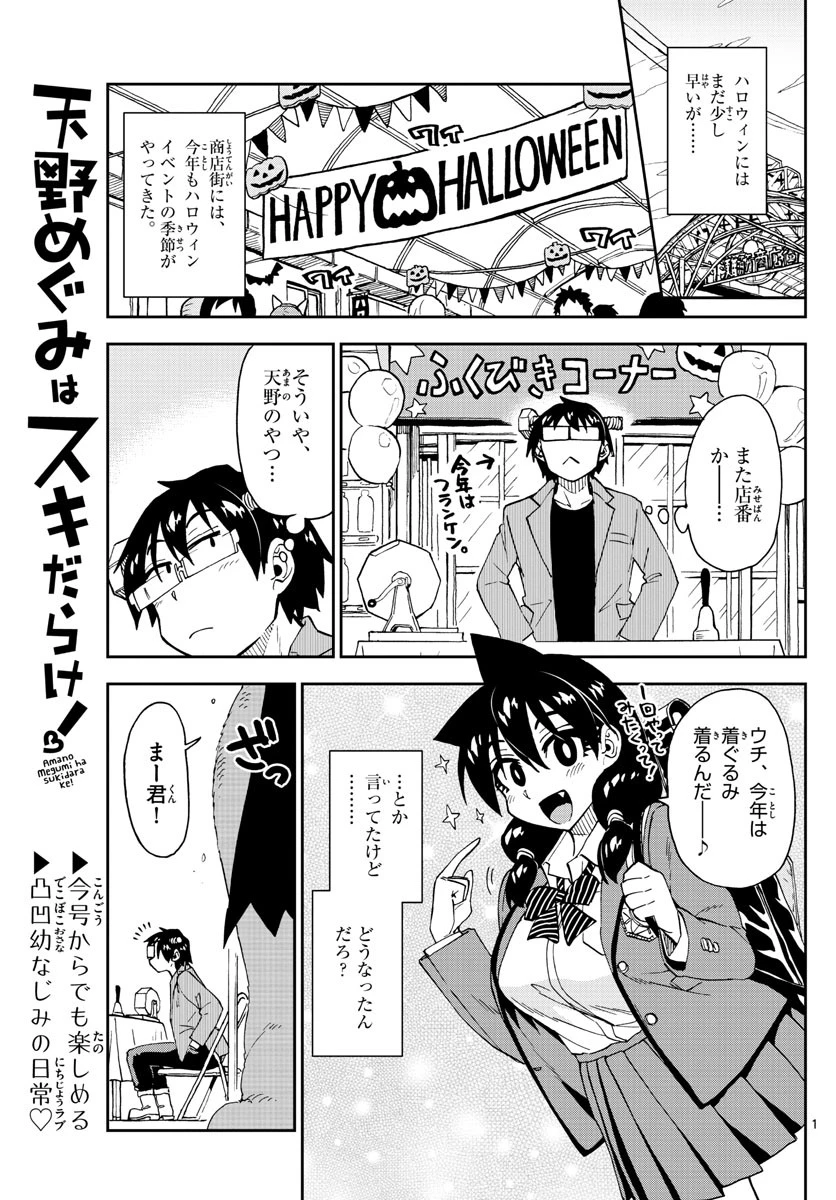 天野めぐみはスキだらけ! 第175話 - 1