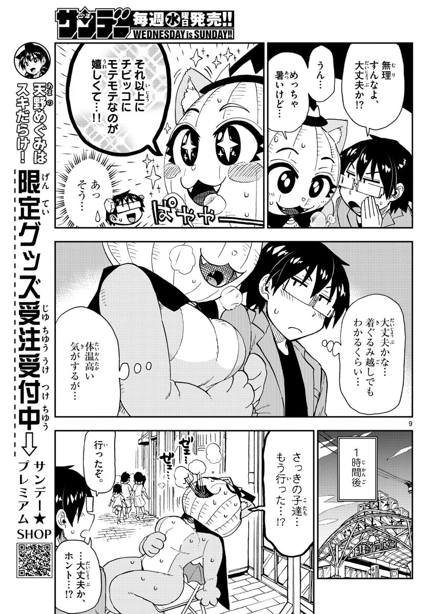 天野めぐみはスキだらけ! 第175話 - 9