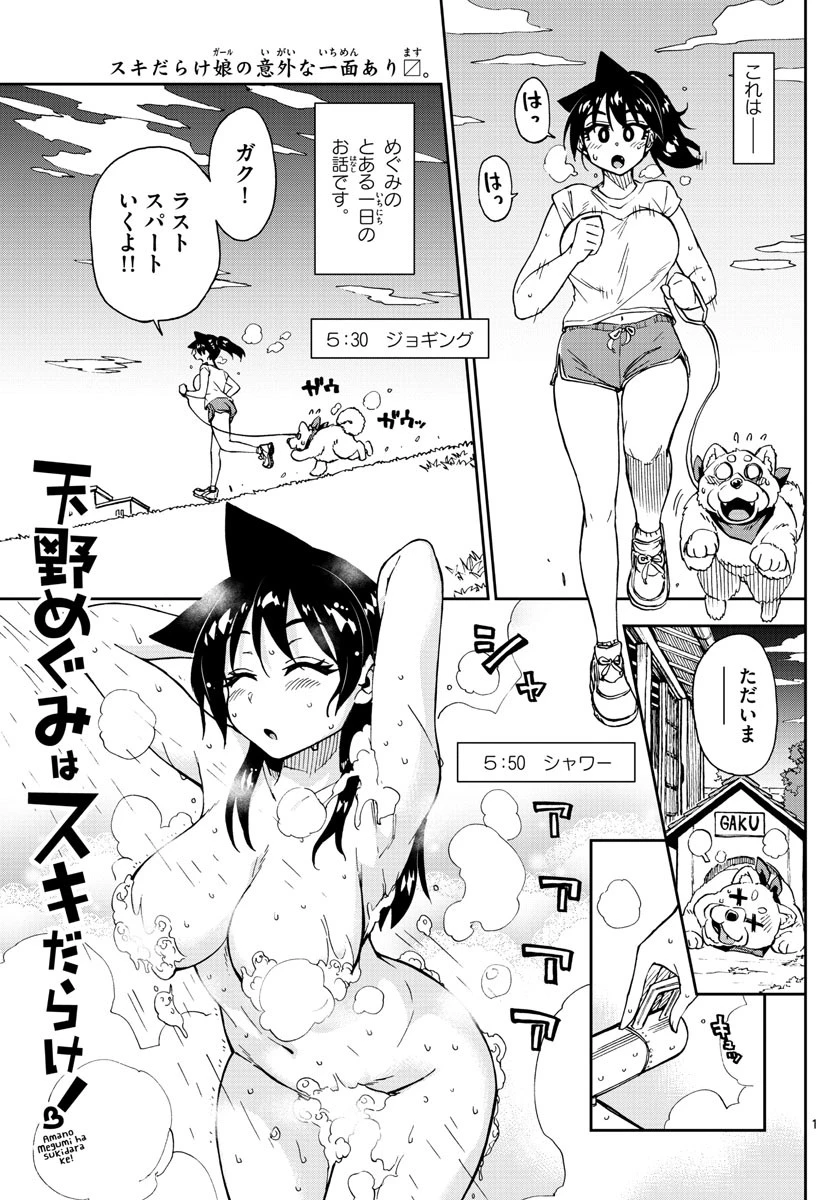 天野めぐみはスキだらけ! 第176話 - 1