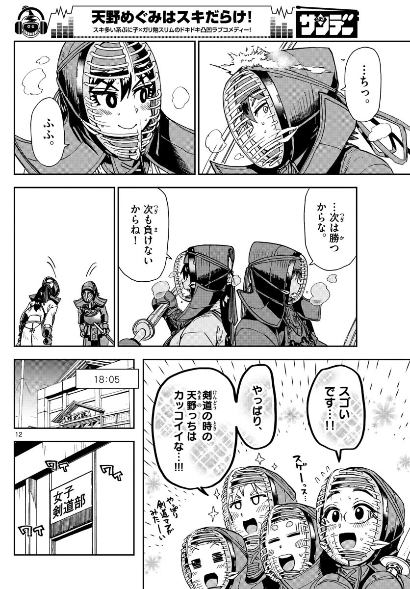天野めぐみはスキだらけ! 第176話 - 12