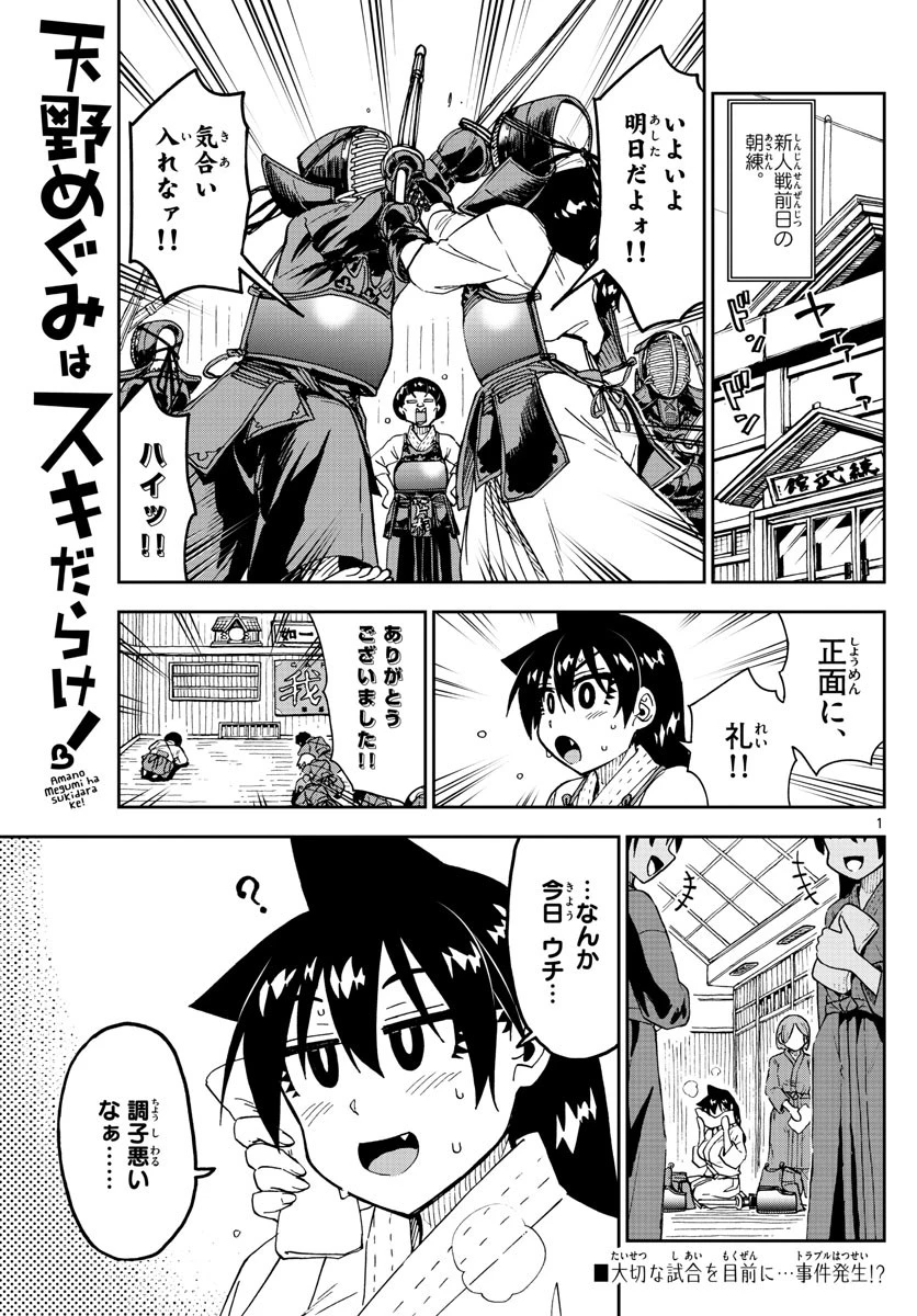 天野めぐみはスキだらけ! 第179話 - 1