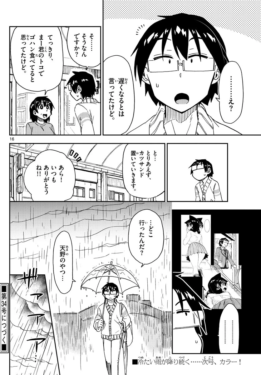 天野めぐみはスキだらけ! 第179話 - 16
