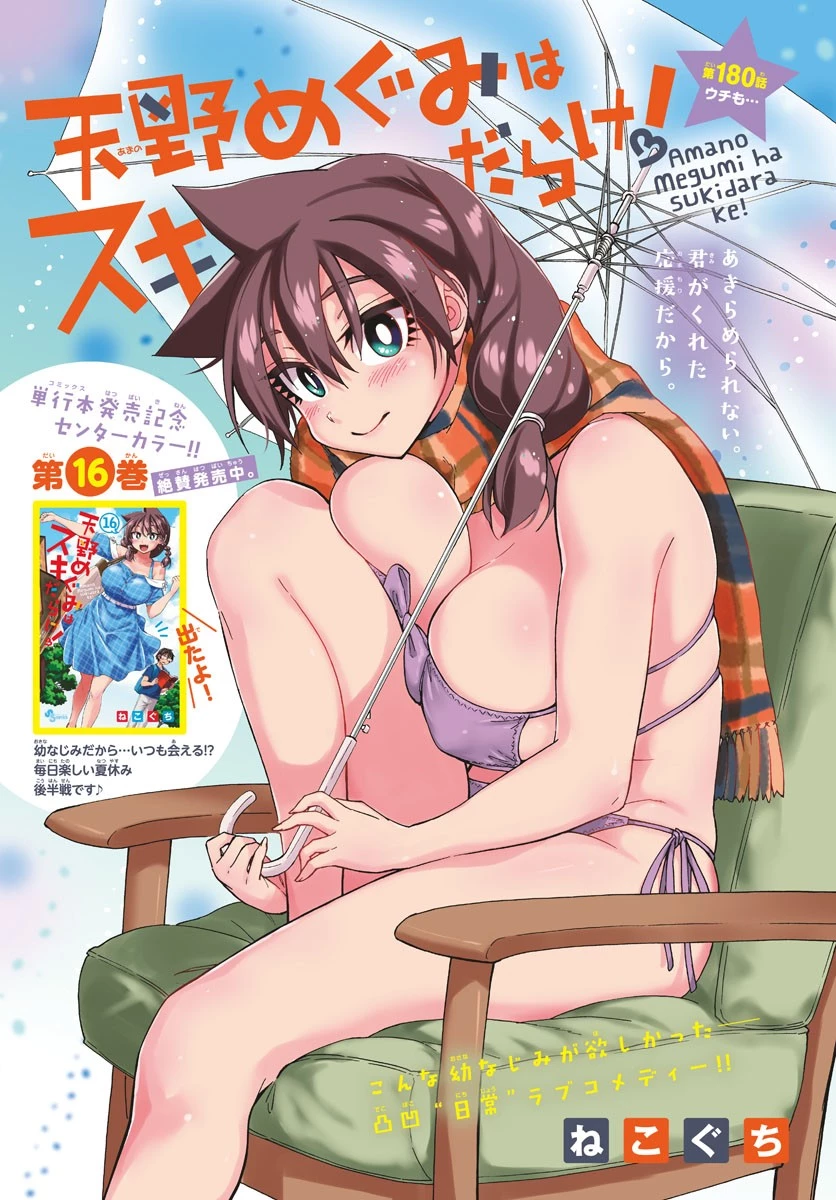 天野めぐみはスキだらけ! 第180話 - 1