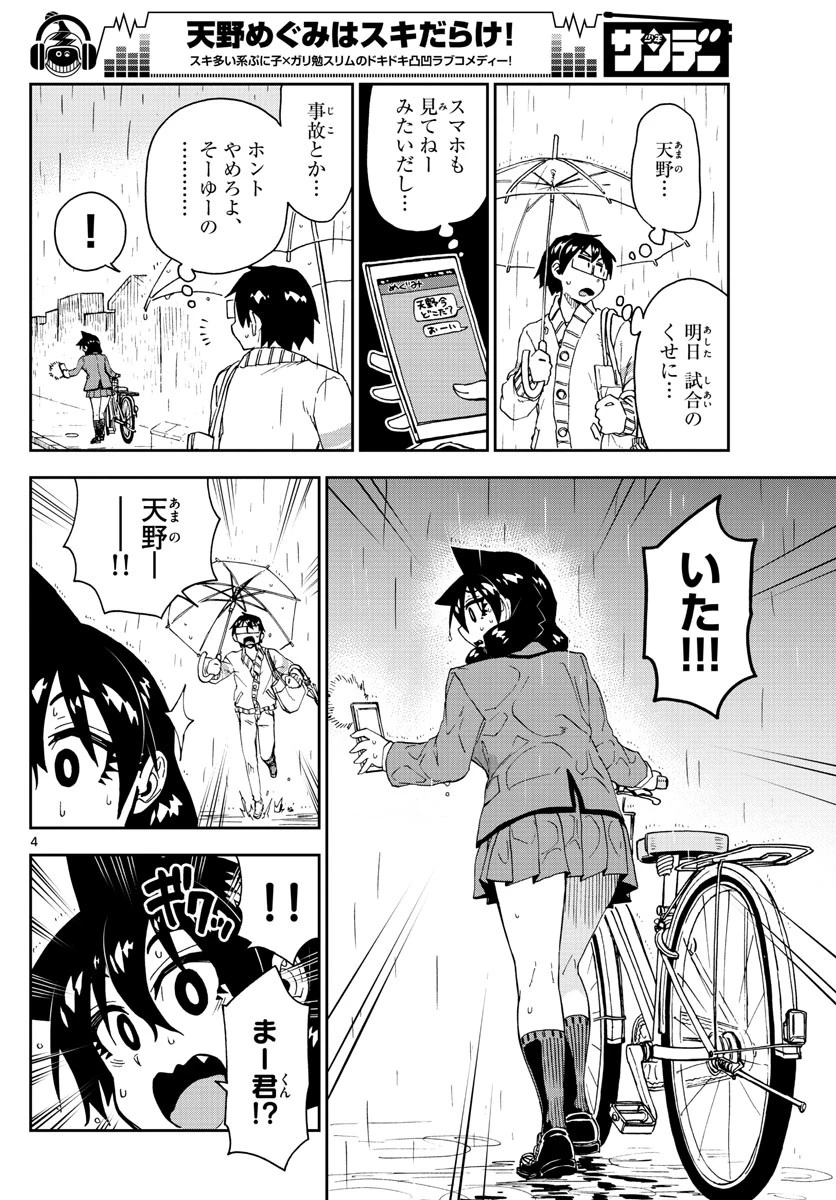 天野めぐみはスキだらけ! 第180話 - 4