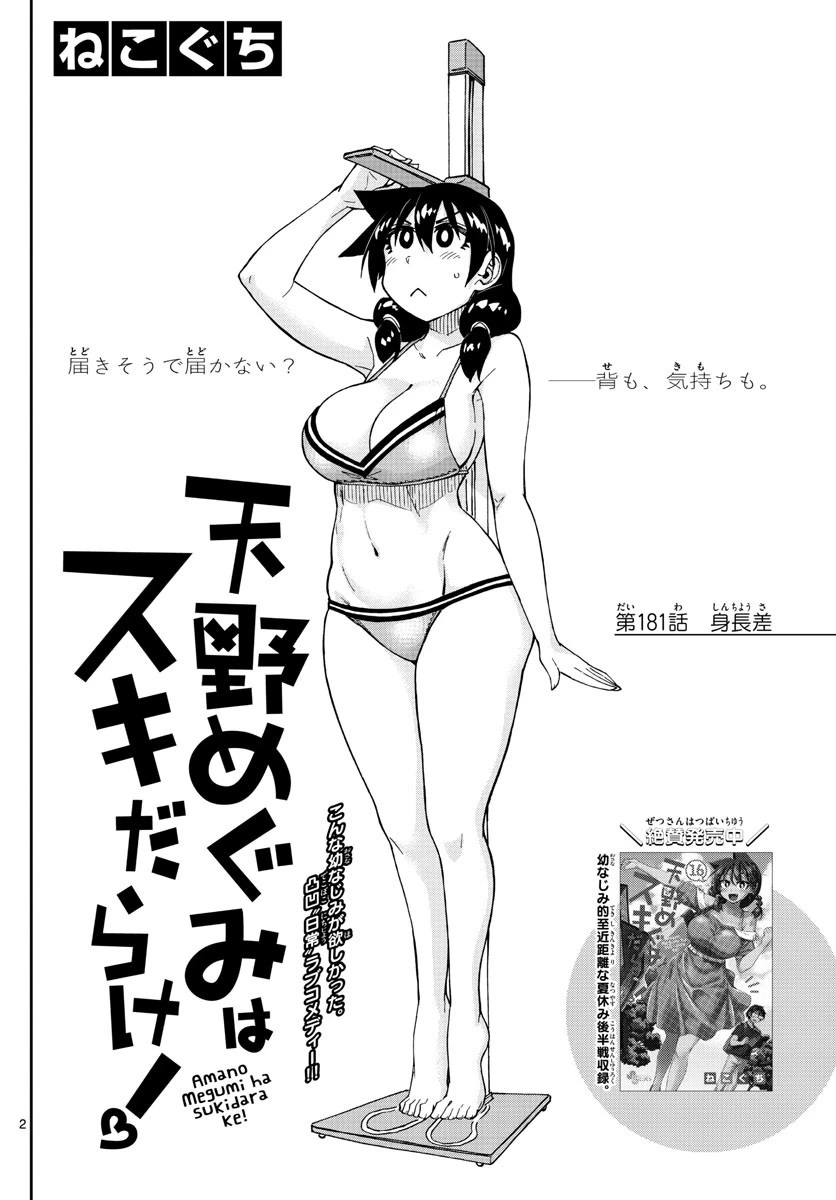天野めぐみはスキだらけ! 第181話 - 2