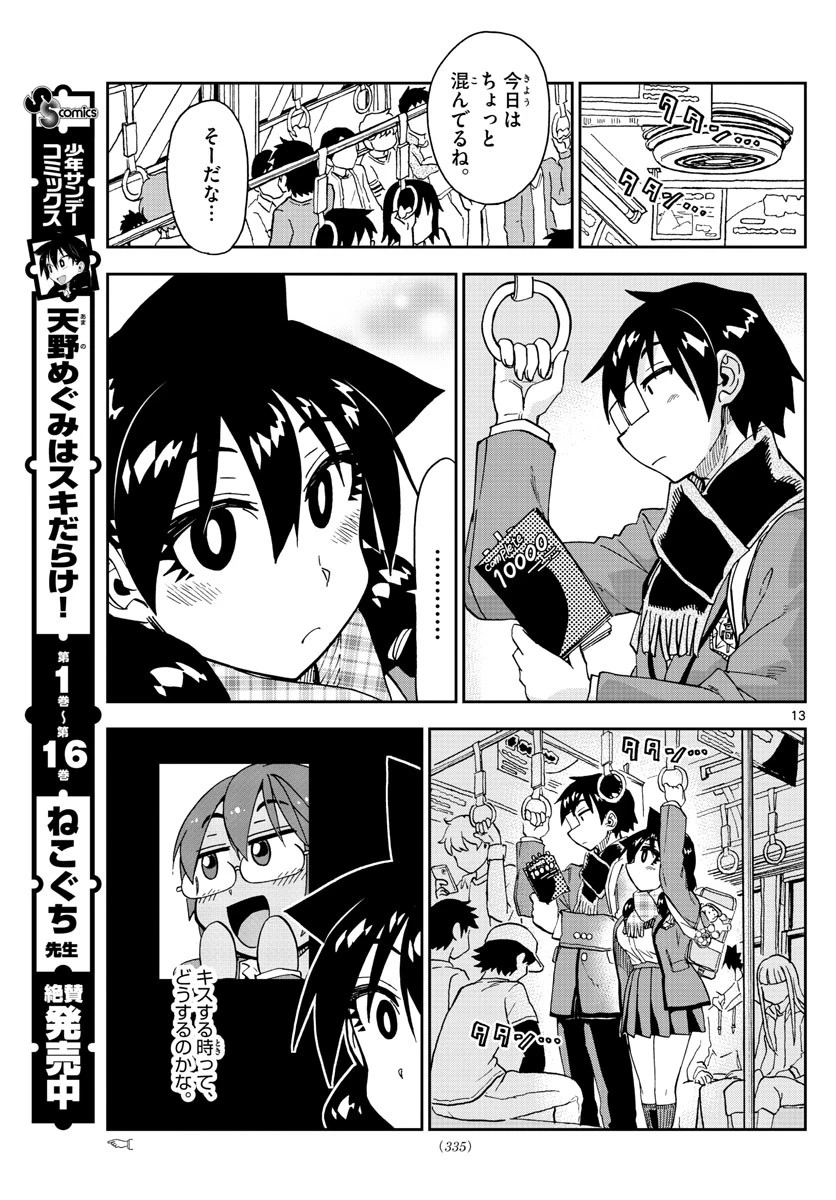 天野めぐみはスキだらけ! 第181話 - 13