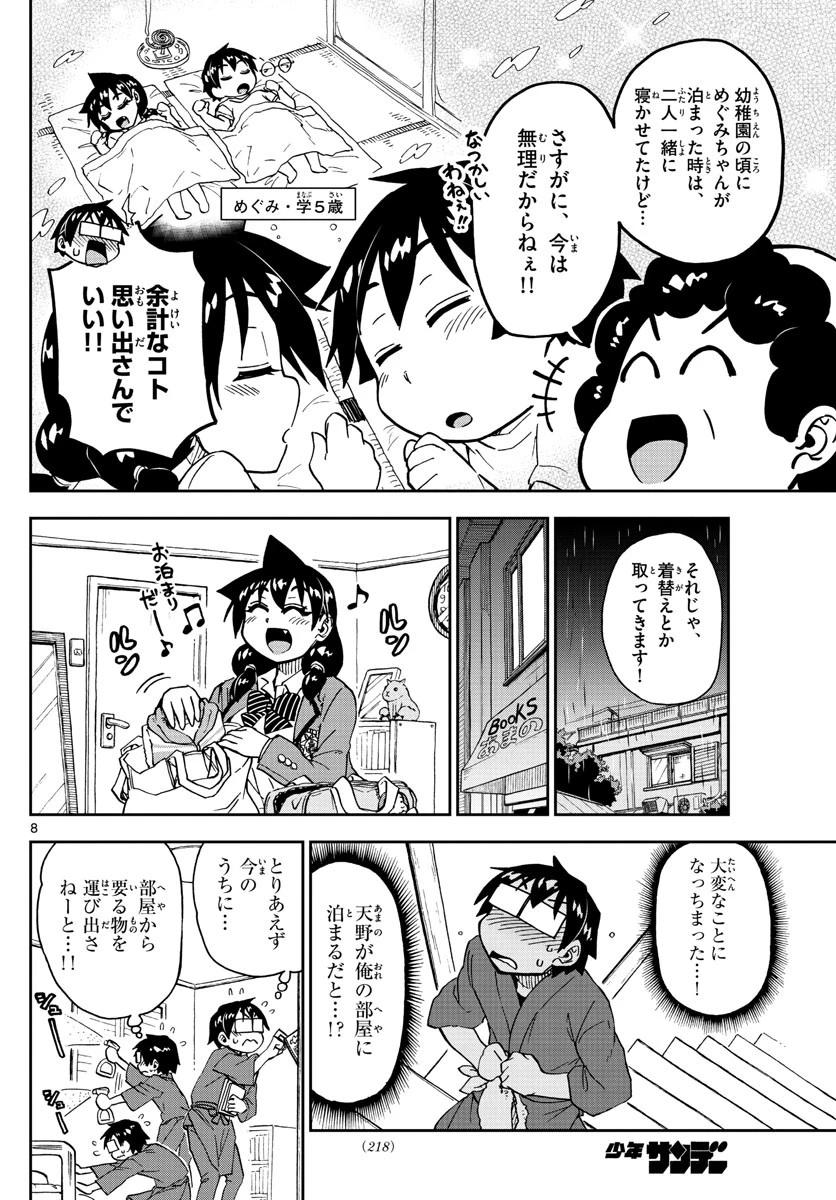 天野めぐみはスキだらけ! 第182話 - 8