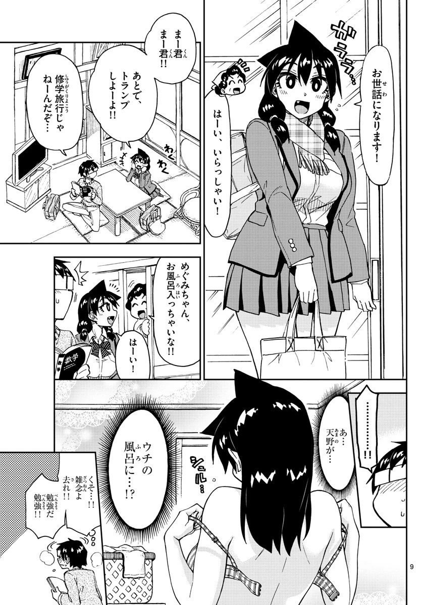天野めぐみはスキだらけ! 第182話 - 9