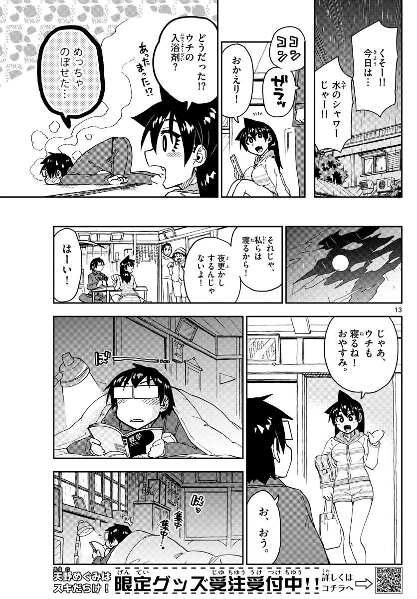 天野めぐみはスキだらけ! 第182話 - 13