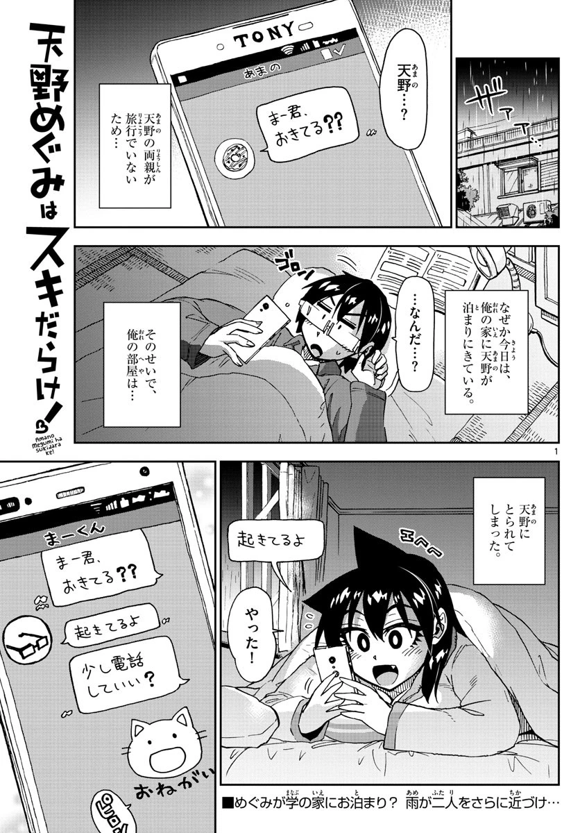 天野めぐみはスキだらけ! 第183話 - 1
