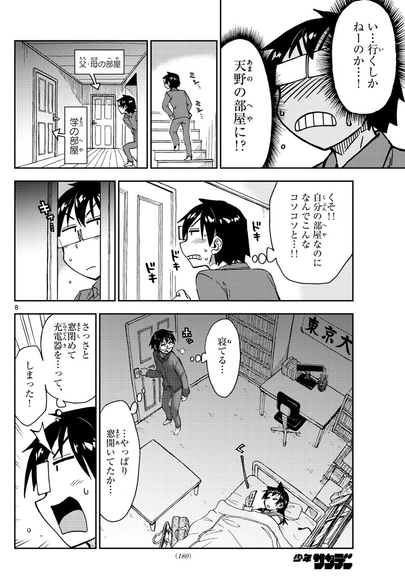 天野めぐみはスキだらけ! 第183話 - 8