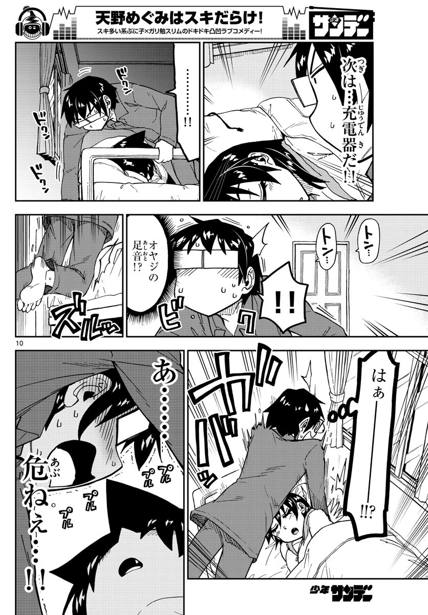 天野めぐみはスキだらけ! 第183話 - 10