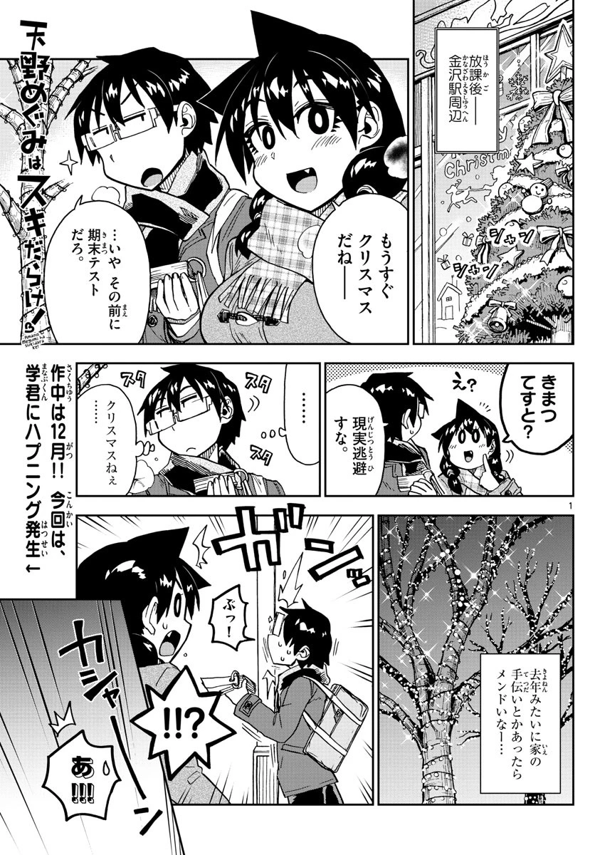天野めぐみはスキだらけ! 第185話 - 1