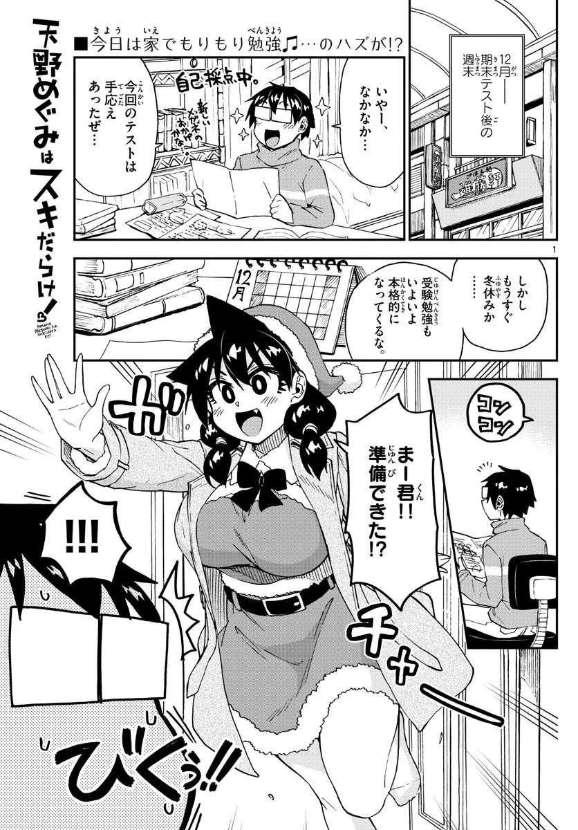 天野めぐみはスキだらけ! 第186話 - 1