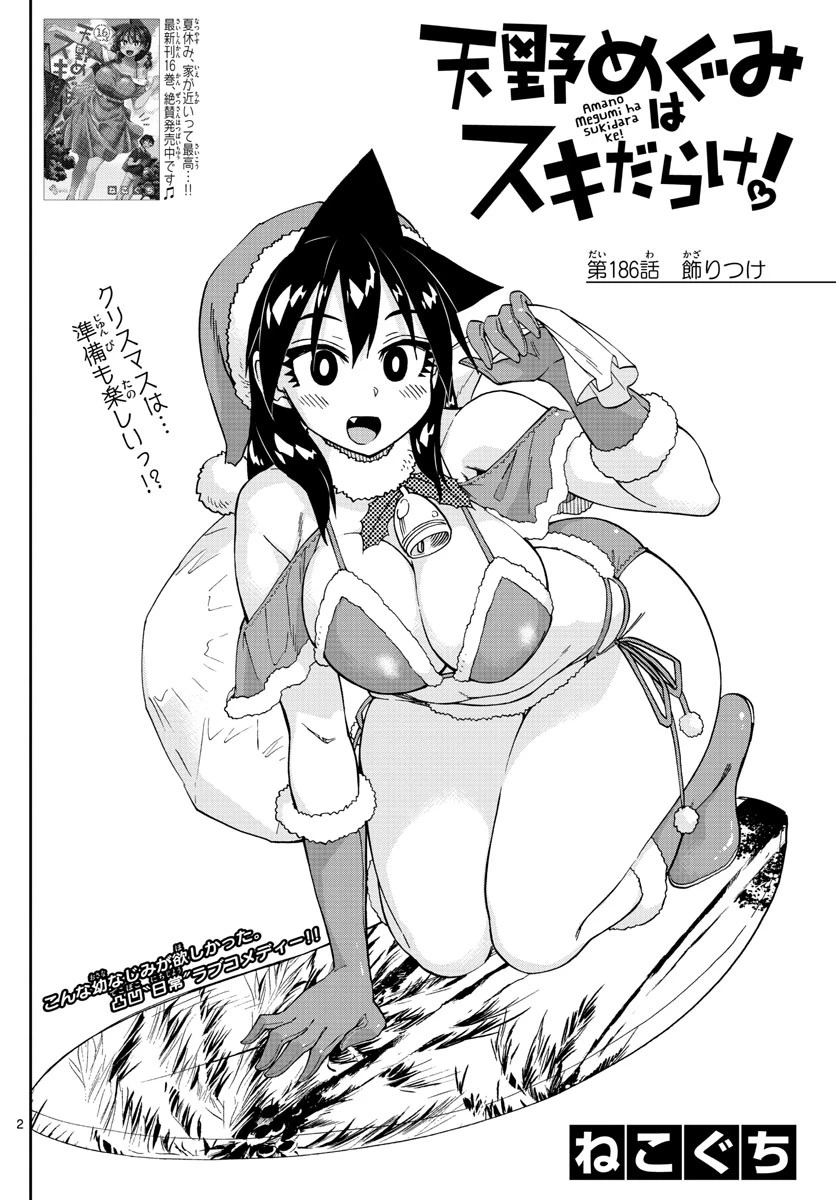 天野めぐみはスキだらけ! 第186話 - 2