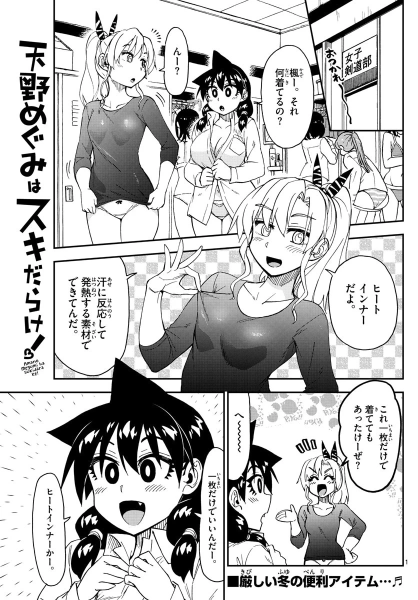 天野めぐみはスキだらけ! 第187話 - 1