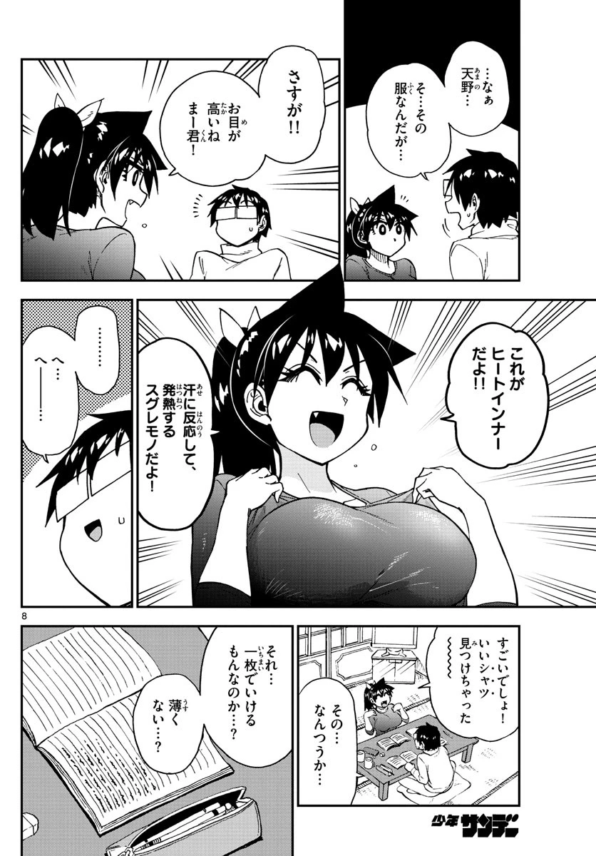 天野めぐみはスキだらけ! 第187話 - 8