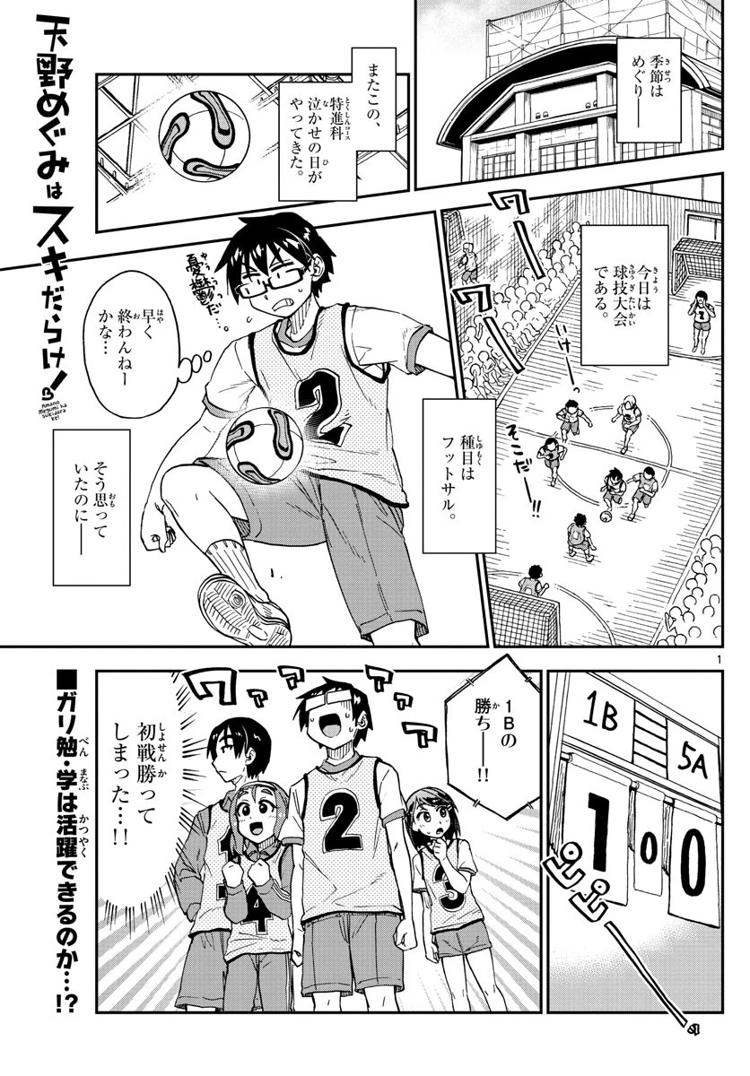 天野めぐみはスキだらけ! 第188話 - 1