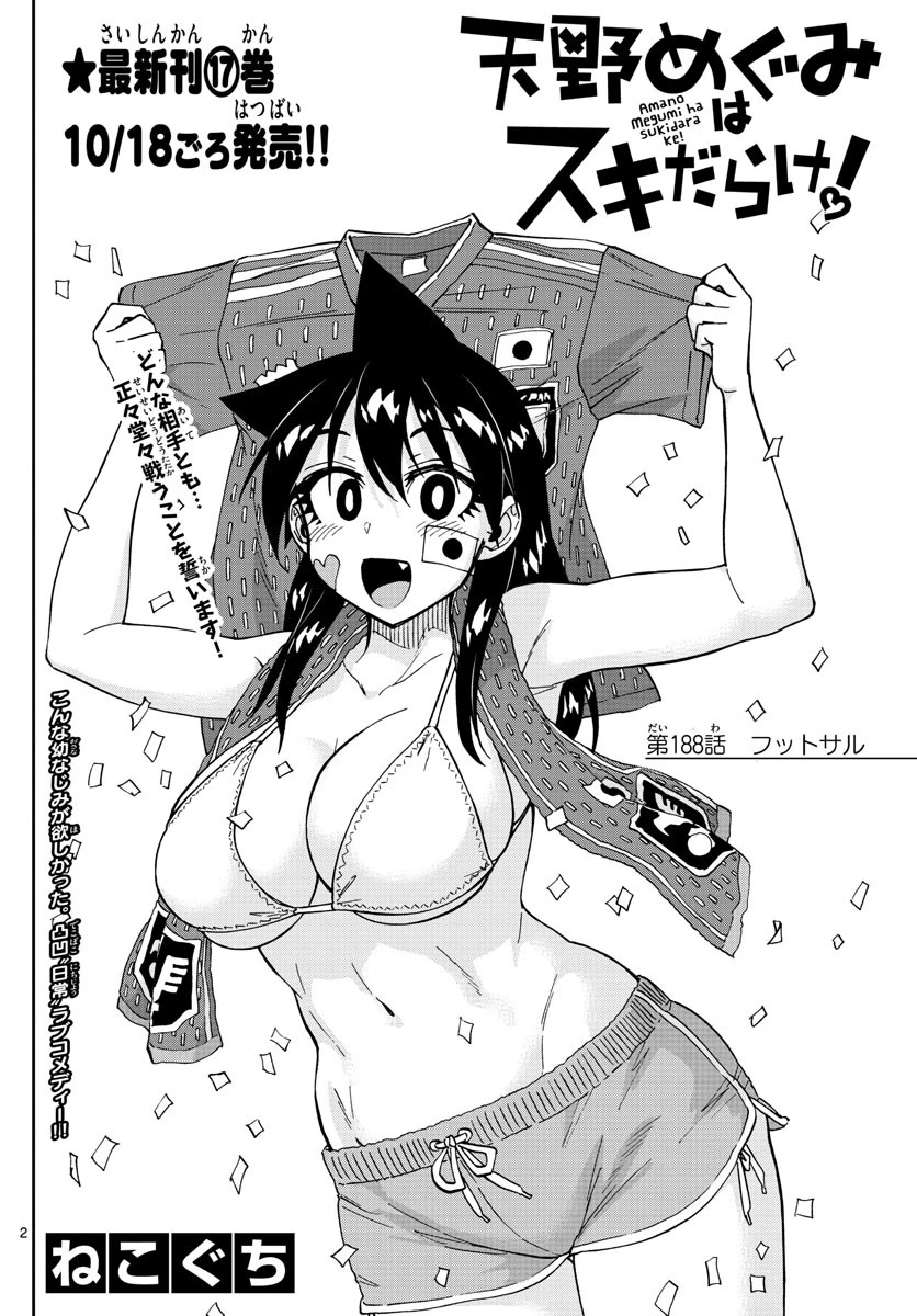 天野めぐみはスキだらけ! 第188話 - 2