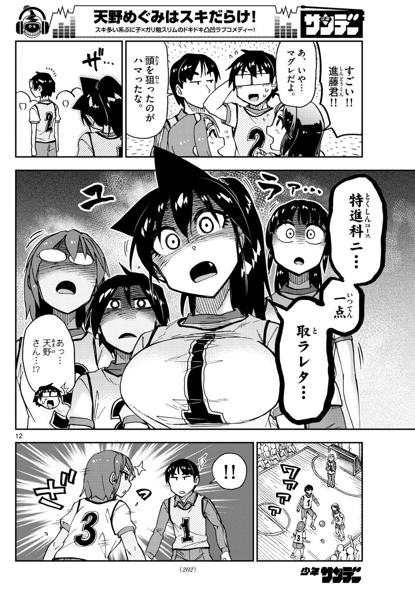 天野めぐみはスキだらけ! 第188話 - 12