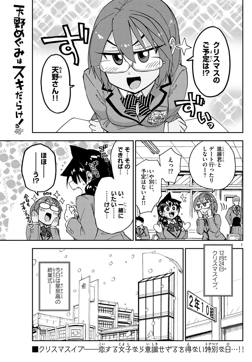 天野めぐみはスキだらけ! 第189話 - 1