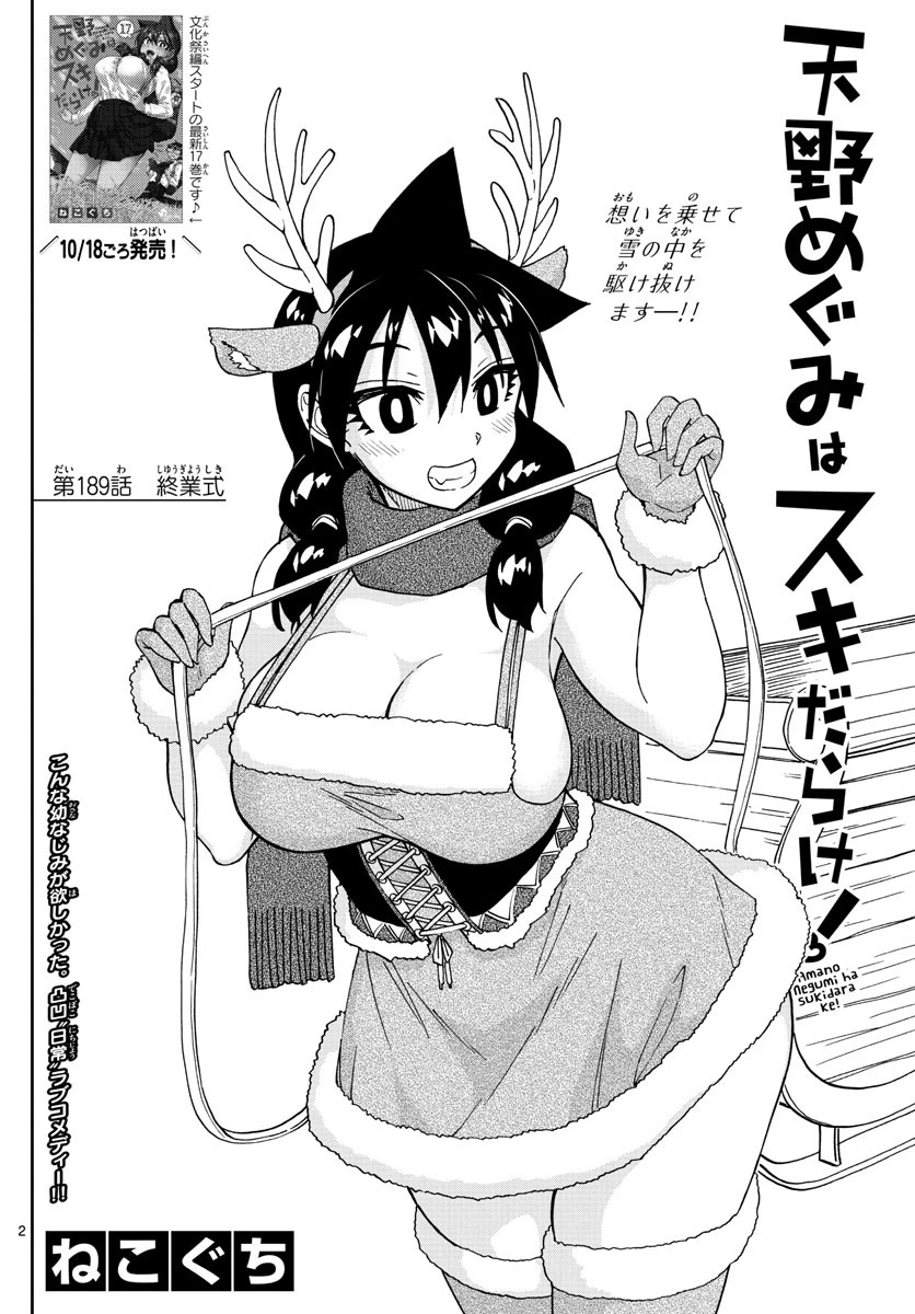 天野めぐみはスキだらけ! 第189話 - 2