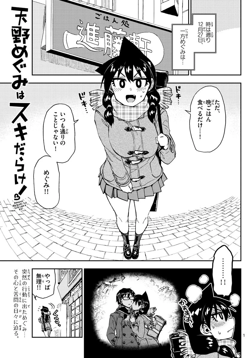 天野めぐみはスキだらけ! 第192話 - 1