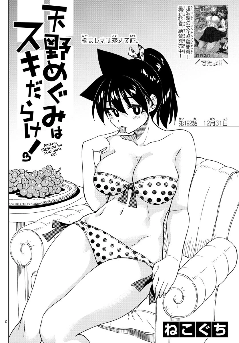 天野めぐみはスキだらけ! 第192話 - 2