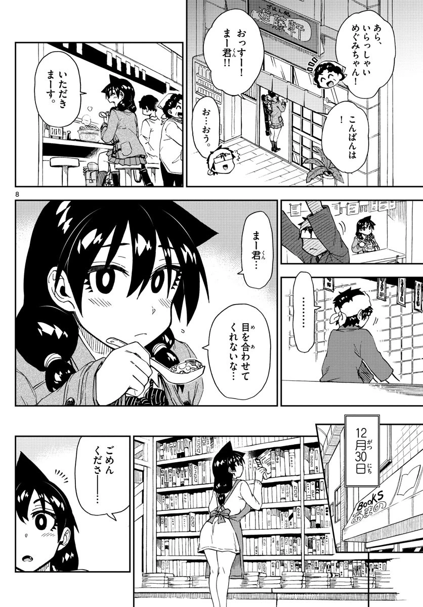 天野めぐみはスキだらけ! 第192話 - 8