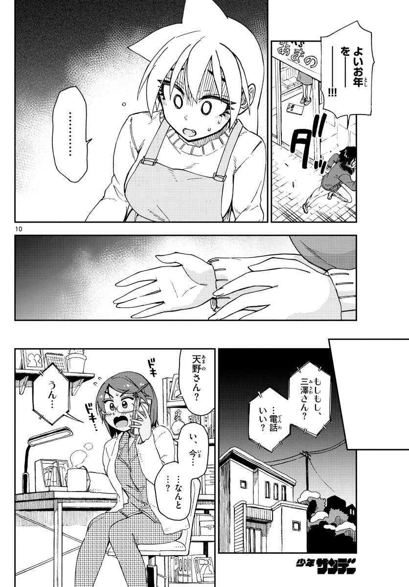 天野めぐみはスキだらけ! 第192話 - 10